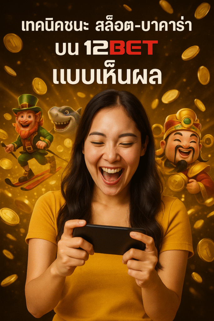 เทคนิคชนะ สล็อต‑บาคาร่า บน 12BET แบบเห็นผล