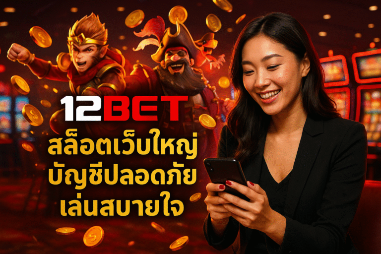12BET สล็อตเว็บใหญ่ บัญชีปลอดภัย เล่นสบายใจ