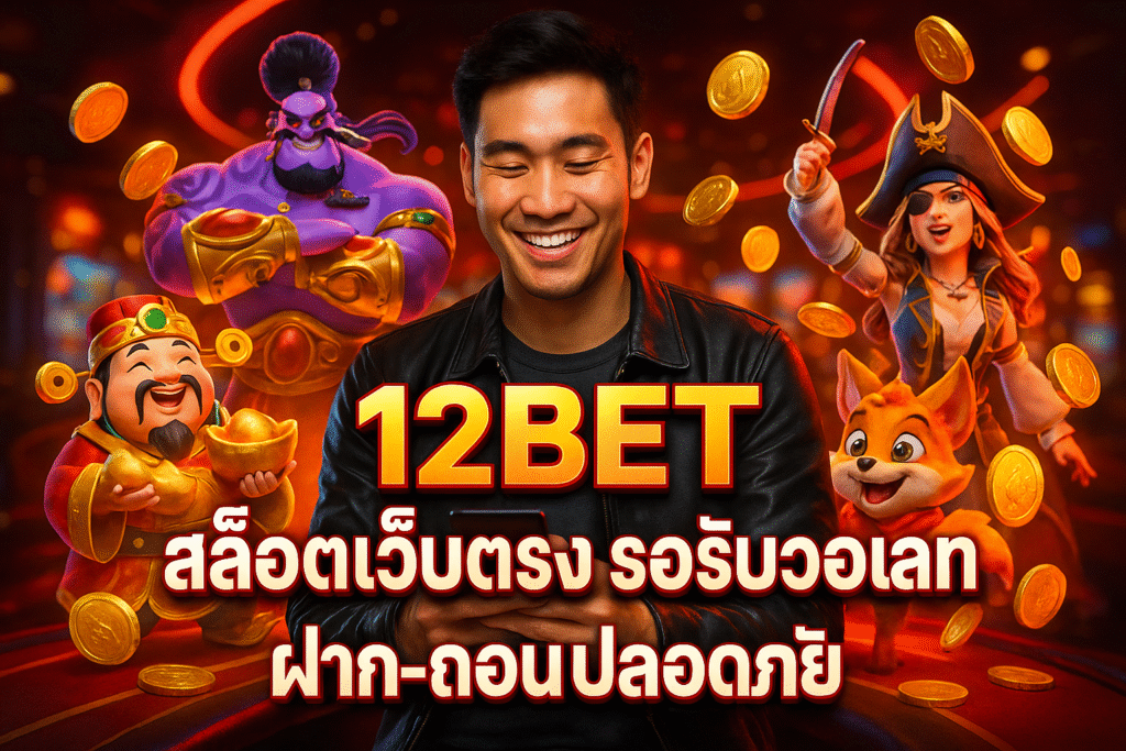 12BET สล็อตเว็บตรง รองรับวอเลท ฝาก-ถอนปลอดภัย