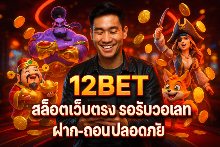 12BET สล็อตเว็บตรง รองรับวอเลท ฝาก-ถอนปลอดภัย