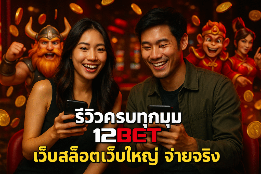 รีวิวครบทุกมุม 12BET เว็บสล็อตเว็บใหญ่ จ่ายจริง