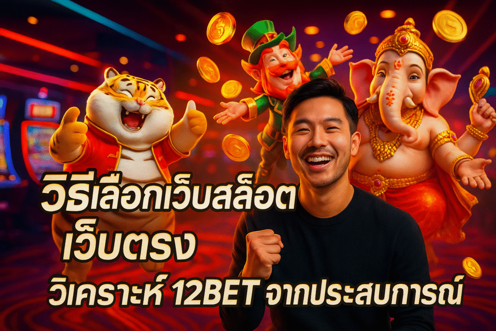 วิธีเลือกเว็บสล็อตเว็บตรง วิเคราะห์ 12BET จากประสบการณ์