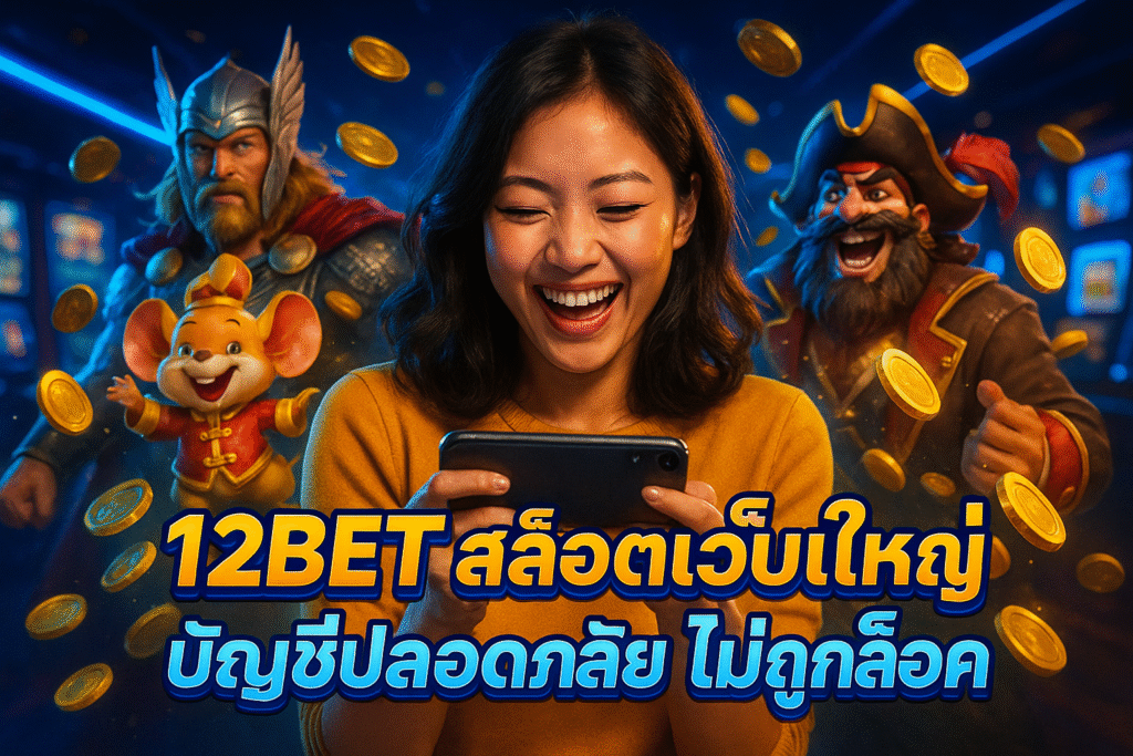 12BET สล็อตเว็บใหญ่ บัญชีปลอดภัย ไม่ถูกล็อค