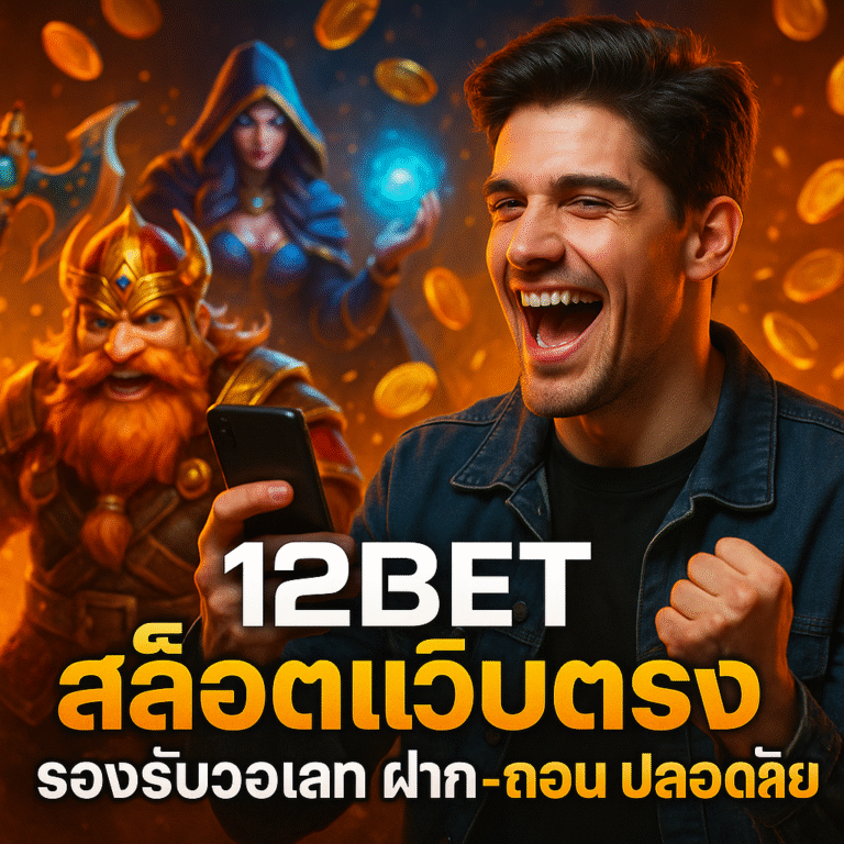 12BET สล็อตเว็บตรง รองรับวอเลท ฝาก-ถอน ปลอดภัย