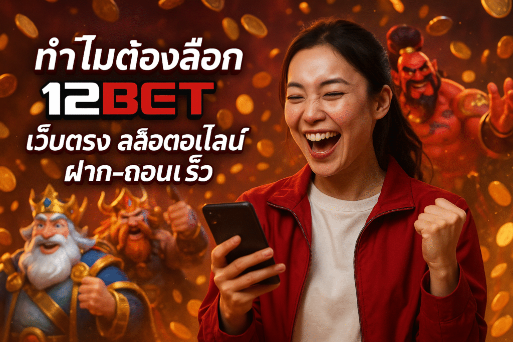 ทำไมต้องเลือก 12BET เว็บตรง สล็อตออนไลน์ ฝาก-ถอนเร็ว