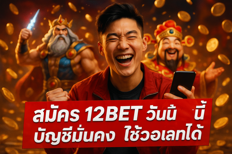 สมัคร 12BET วันนี้ บัญชีมั่นคง ใช้วอเลทได้